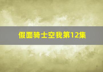 假面骑士空我第12集