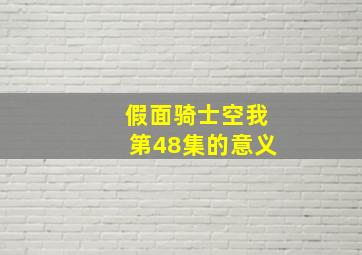 假面骑士空我第48集的意义