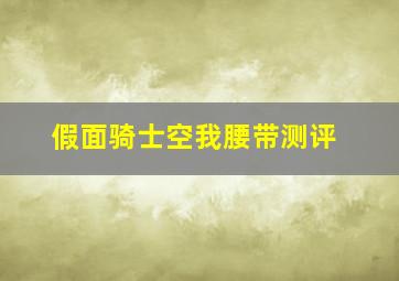 假面骑士空我腰带测评