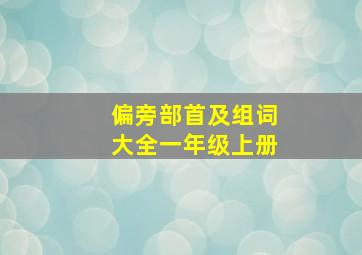 偏旁部首及组词大全一年级上册