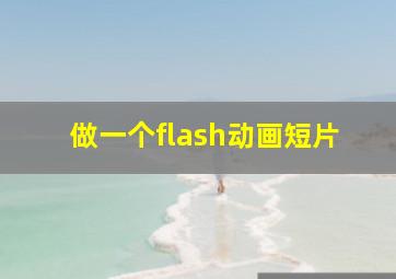 做一个flash动画短片