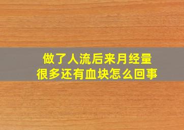 做了人流后来月经量很多还有血块怎么回事