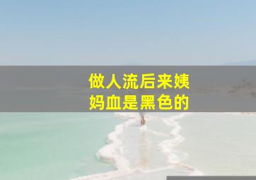 做人流后来姨妈血是黑色的