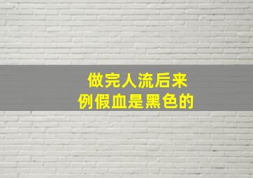 做完人流后来例假血是黑色的