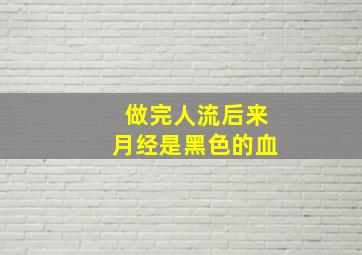 做完人流后来月经是黑色的血