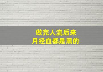 做完人流后来月经血都是黑的