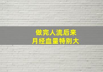 做完人流后来月经血量特别大