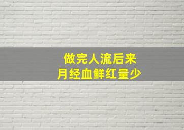 做完人流后来月经血鲜红量少