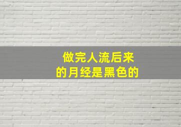 做完人流后来的月经是黑色的