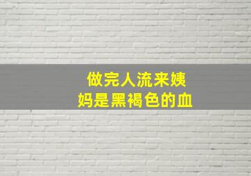 做完人流来姨妈是黑褐色的血