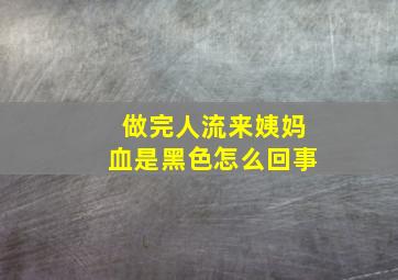 做完人流来姨妈血是黑色怎么回事