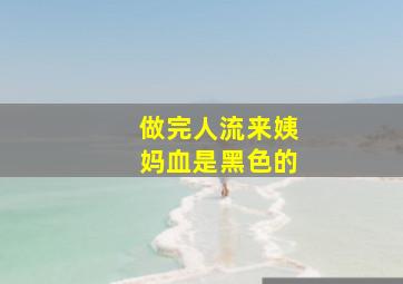 做完人流来姨妈血是黑色的