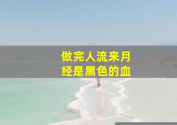 做完人流来月经是黑色的血