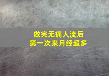 做完无痛人流后第一次来月经超多