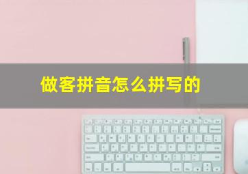 做客拼音怎么拼写的