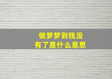 做梦梦到钱没有了是什么意思