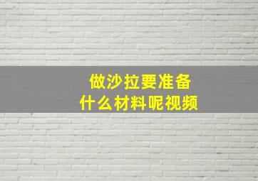 做沙拉要准备什么材料呢视频