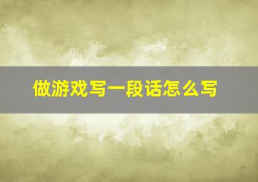 做游戏写一段话怎么写