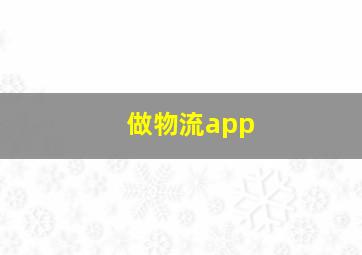 做物流app