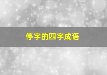 停字的四字成语