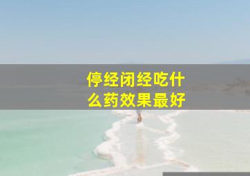 停经闭经吃什么药效果最好