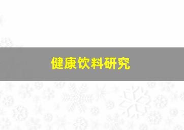 健康饮料研究