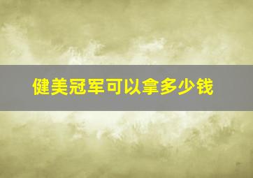 健美冠军可以拿多少钱