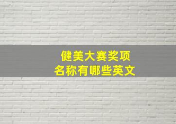 健美大赛奖项名称有哪些英文