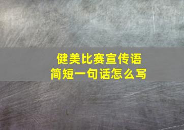 健美比赛宣传语简短一句话怎么写