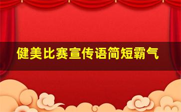 健美比赛宣传语简短霸气