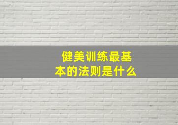 健美训练最基本的法则是什么