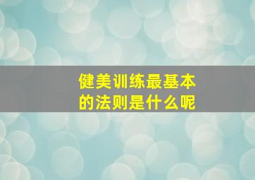 健美训练最基本的法则是什么呢