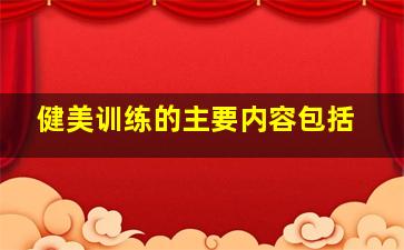 健美训练的主要内容包括