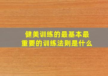 健美训练的最基本最重要的训练法则是什么