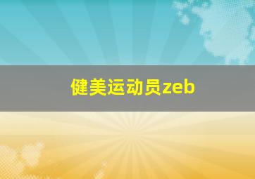 健美运动员zeb