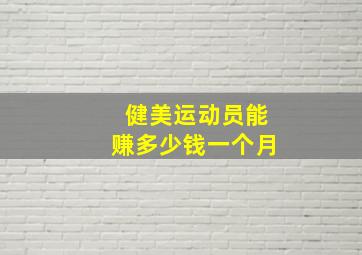 健美运动员能赚多少钱一个月