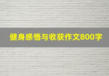 健身感悟与收获作文800字