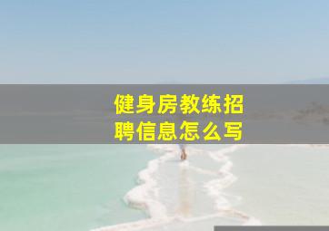 健身房教练招聘信息怎么写