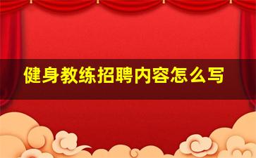 健身教练招聘内容怎么写