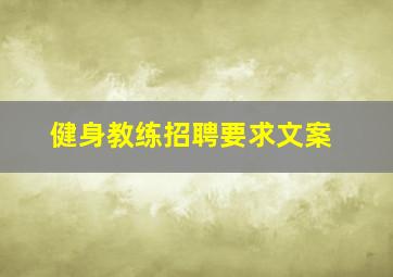 健身教练招聘要求文案