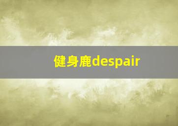 健身鹿despair