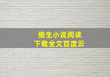 偷生小说阅读下载全文百度云