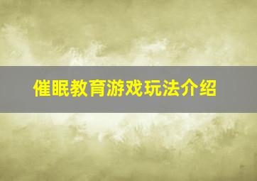 催眠教育游戏玩法介绍