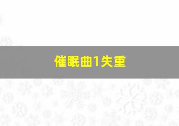 催眠曲1失重