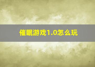 催眠游戏1.0怎么玩