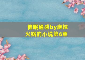 催眠通感by麻辣火锅的小说第6章