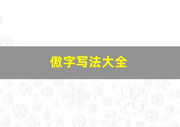 傲字写法大全