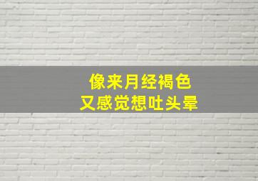 像来月经褐色又感觉想吐头晕