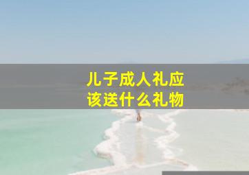 儿子成人礼应该送什么礼物