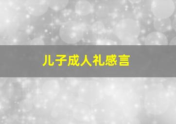 儿子成人礼感言